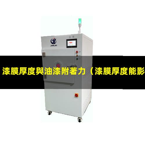 漆膜厚度與油漆附著力