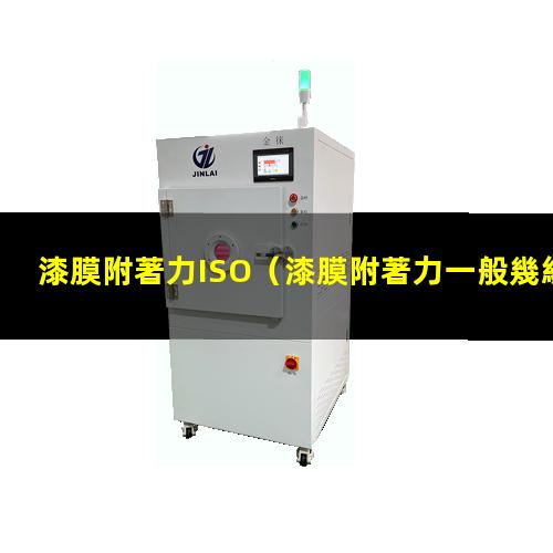漆膜附著力ISO