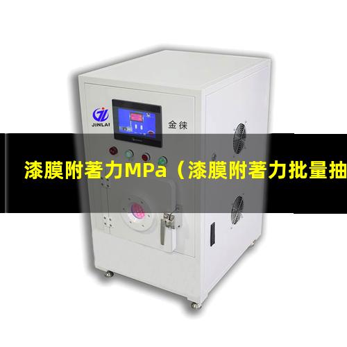 漆膜附著力MPa