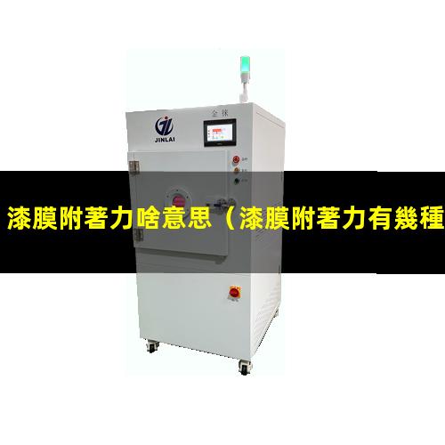 漆膜附著力啥意思