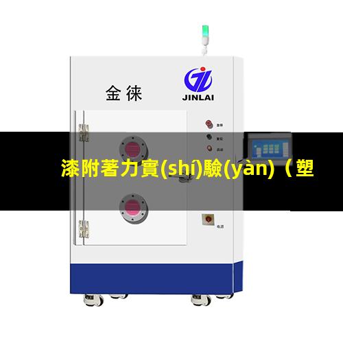 漆附著力實(shí)驗(yàn)