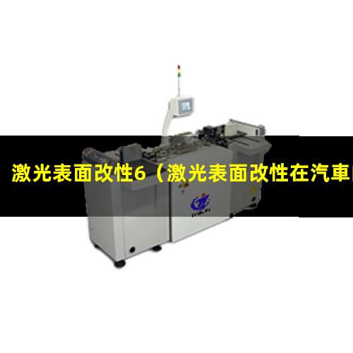 激光表面改性6（激光表面改性在汽車的應(yīng)用）