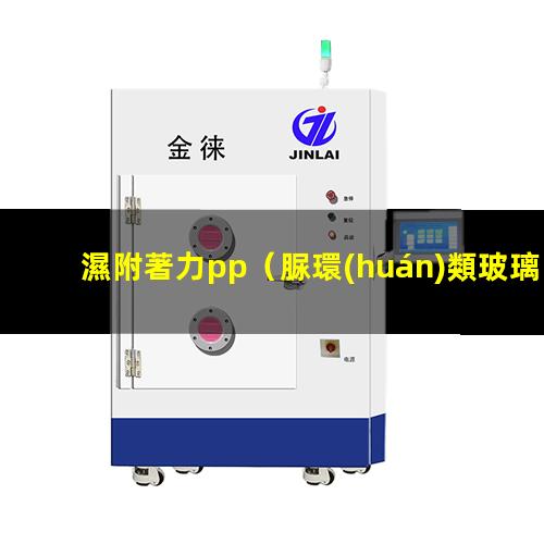 濕附著力pp