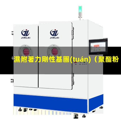 濕附著力剛性基團(tuán)