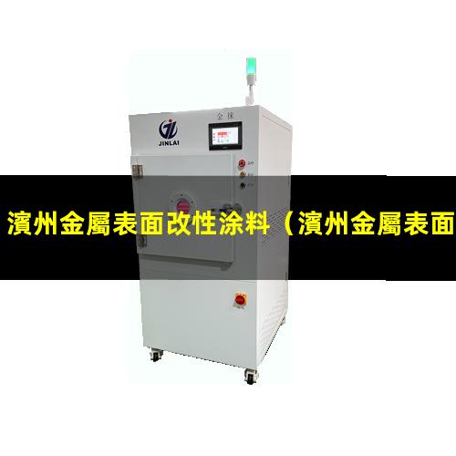 濱州金屬表面改性涂料