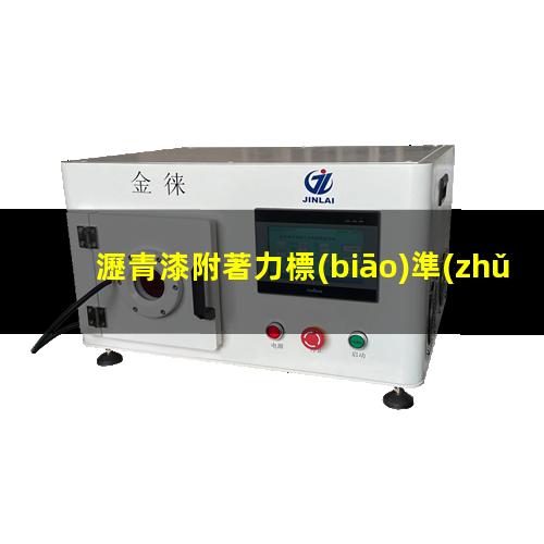 瀝青漆附著力標(biāo)準(zhǔn)