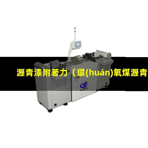 瀝青漆附著力