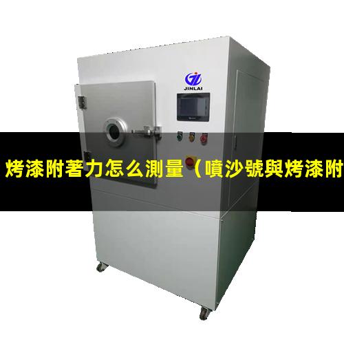 烤漆附著力怎么測量