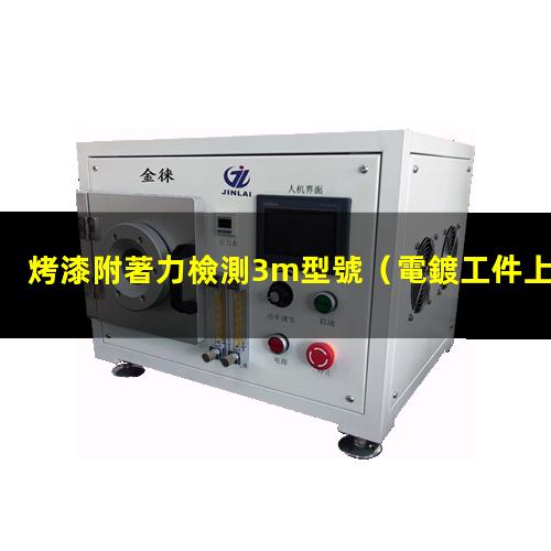 烤漆附著力檢測3m型號