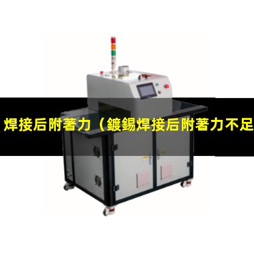 焊接后附著力