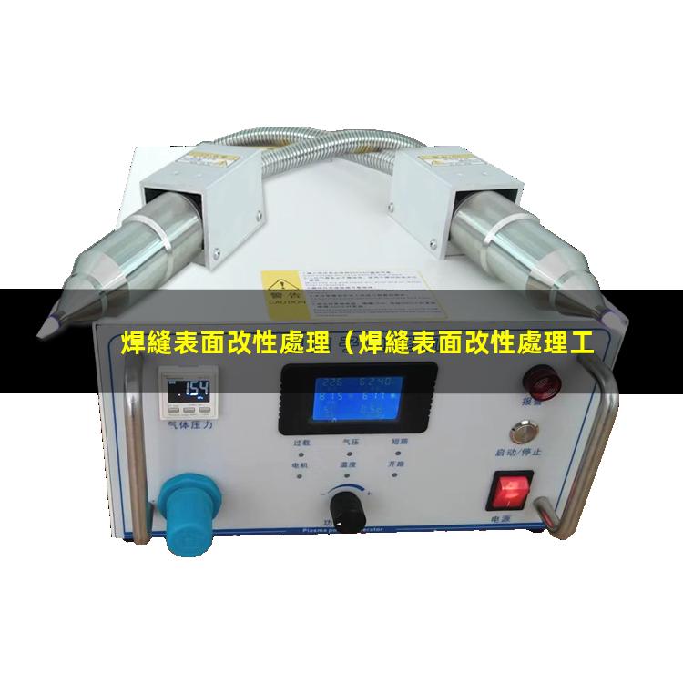 焊縫表面改性處理