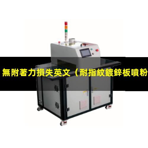 無附著力損失英文