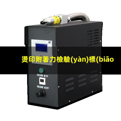 燙印附著力檢驗(yàn)標(biāo)準(zhǔn)