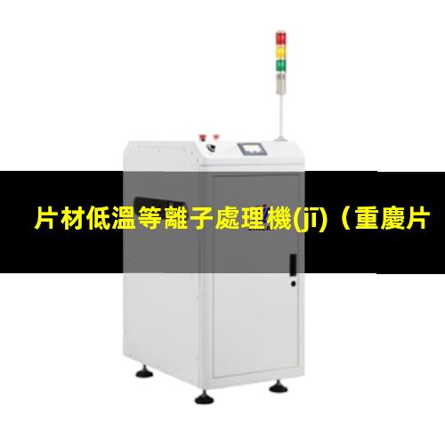片材低溫等離子處理機(jī)