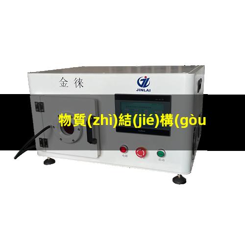物質(zhì)結(jié)構(gòu)與親水性