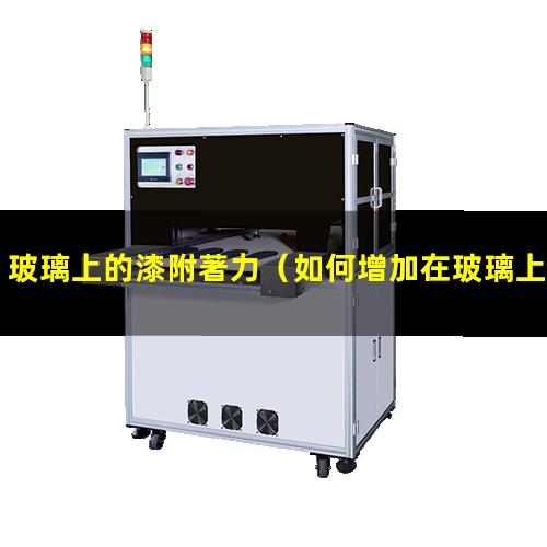 玻璃上的漆附著力