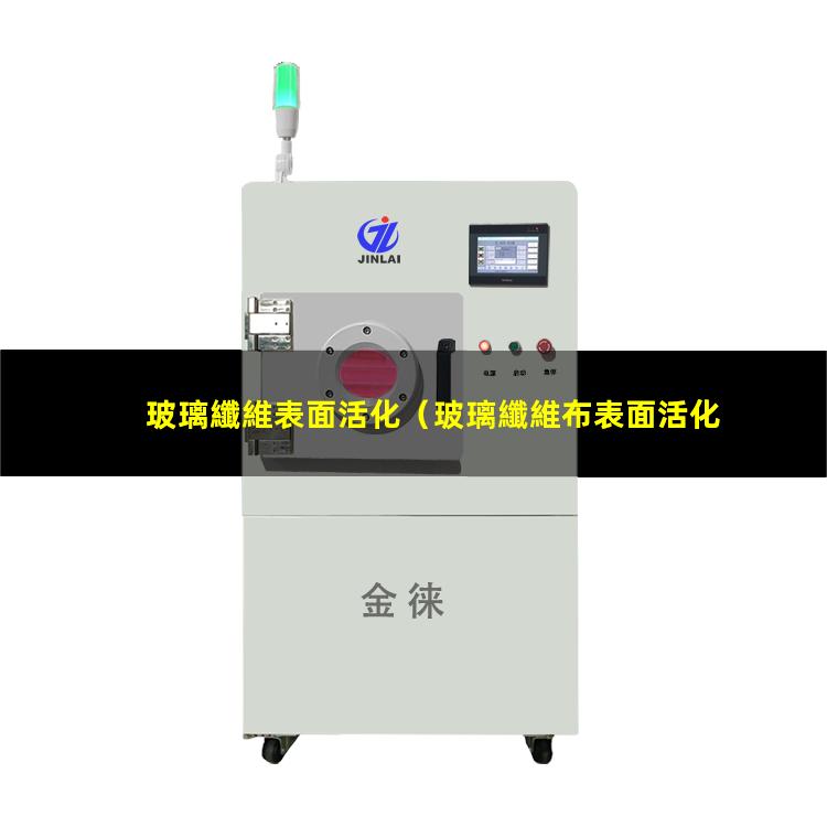 玻璃纖維表面活化