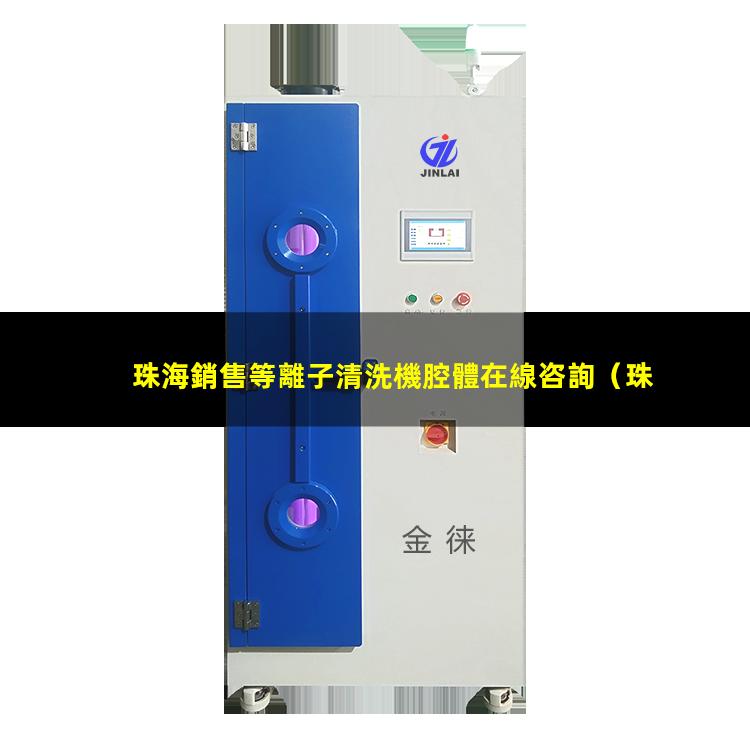 珠海銷售等離子清洗機腔體在線咨詢