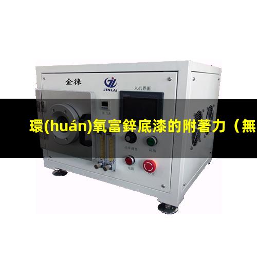 環(huán)氧富鋅底漆的附著力