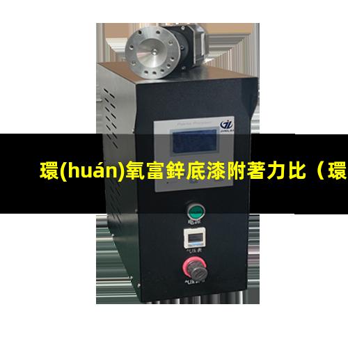 環(huán)氧富鋅底漆附著力比