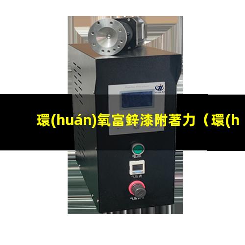 環(huán)氧富鋅漆附著力