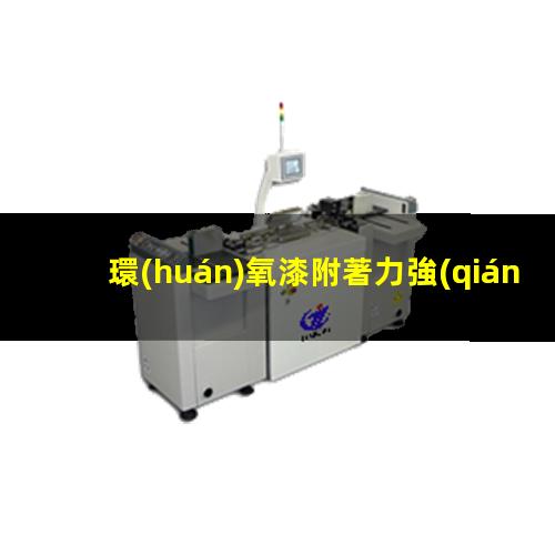 環(huán)氧漆附著力強(qiáng)嗎