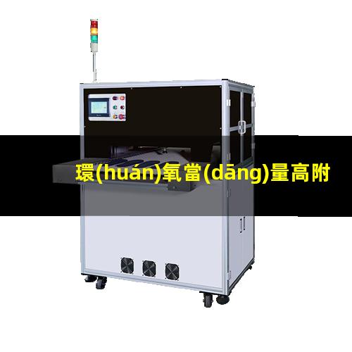 環(huán)氧當(dāng)量高附著力好嗎