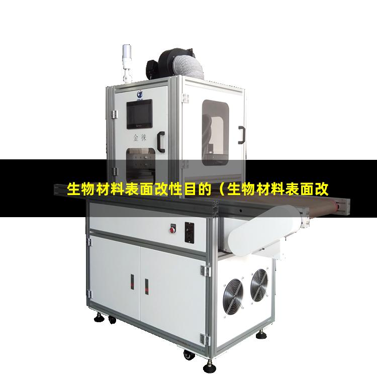 生物材料表面改性目的（生物材料表面改性實驗室）