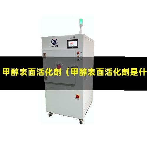 甲醇表面活化劑