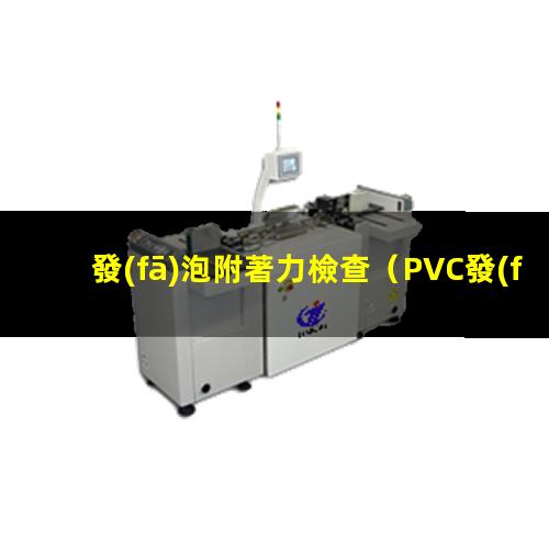 發(fā)泡附著力檢查