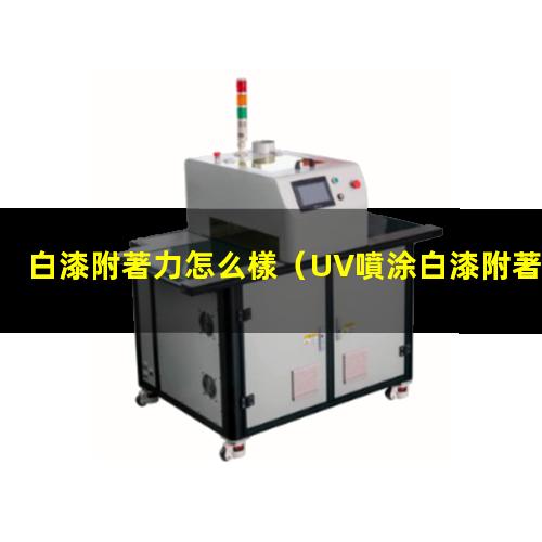 白漆附著力怎么樣