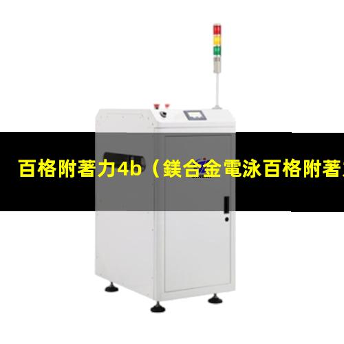 百格附著力4b