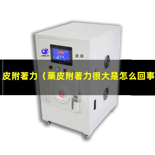 皮附著力