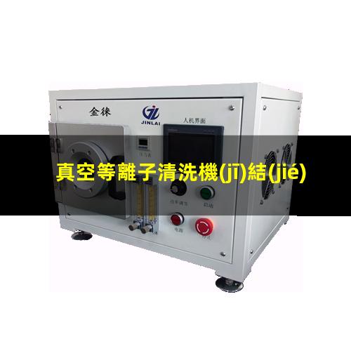 真空等離子清洗機(jī)結(jié)構(gòu)