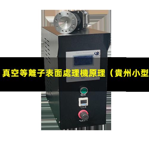 真空等離子表面處理機原理