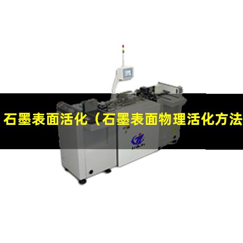 石墨表面活化（石墨表面物理活化方法）石墨表面電鍍鈀活化劑