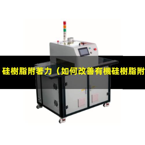 硅樹脂附著力
