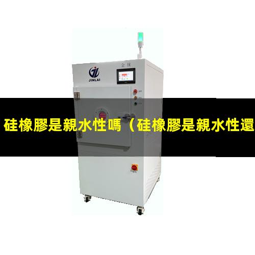 硅橡膠是親水性嗎