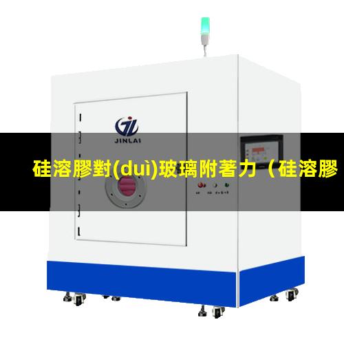硅溶膠對(duì)玻璃附著力