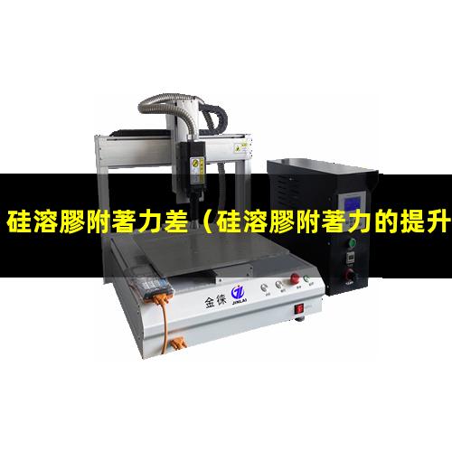 硅溶膠附著力差