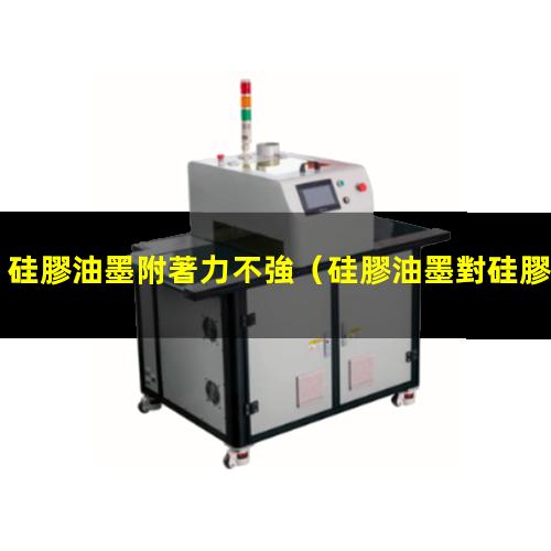 硅膠油墨附著力不強