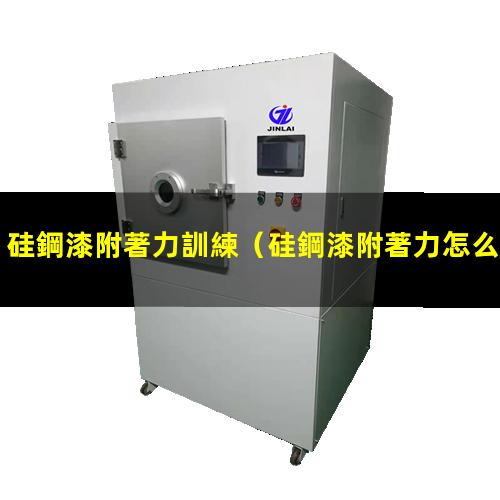硅鋼漆附著力訓練