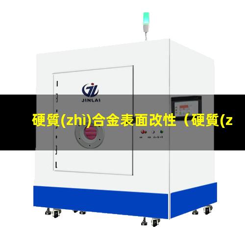 硬質(zhì)合金表面改性