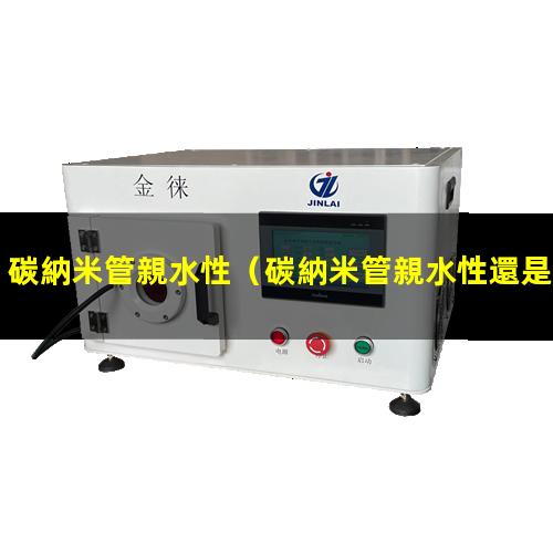 碳納米管親水性