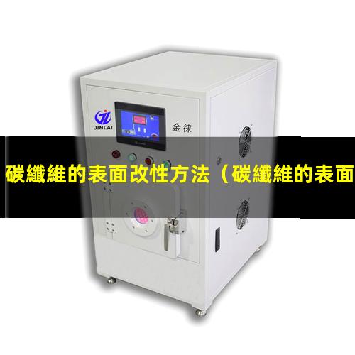 碳纖維的表面改性方法