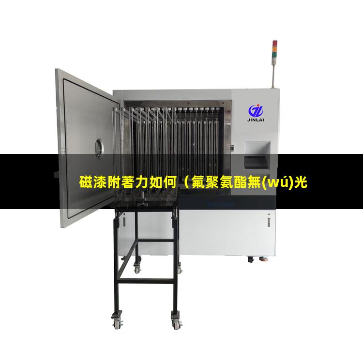 磁漆附著力如何