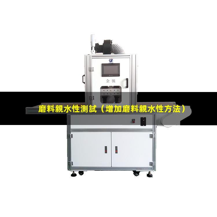 磨料親水性測試