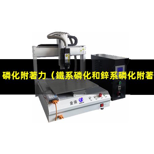 磷化附著力