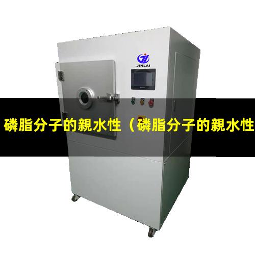 磷脂分子的親水性