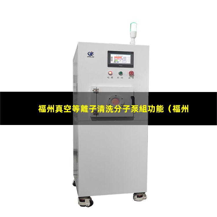 福州真空等離子清洗分子泵組功能